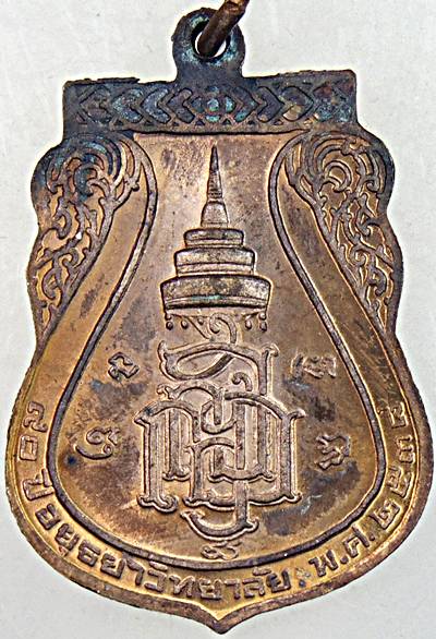 เหรียญพระมงคลบพิตร ญสส ๙๐ ปี อยุธยาวิทยาลัย