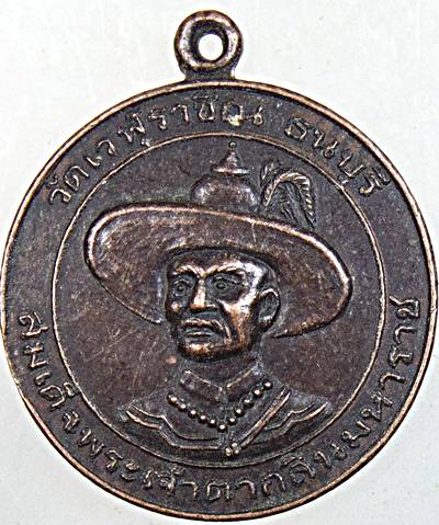 ๒๐ เหรียญสมเด็จพระเจ้าตากสินมหาราช วัดเวฬุราชิณ ธนบุรี