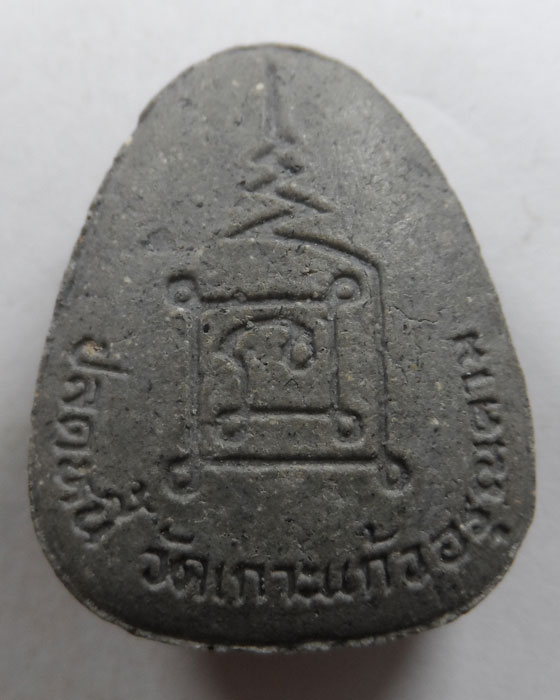 พระปิดตาปลดหนี้ วัดเกาะแก้วอรุณคาม จ.สระบุรี