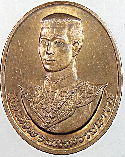 เหรียญสมเด็จพระนเรศวรมหาราช สก