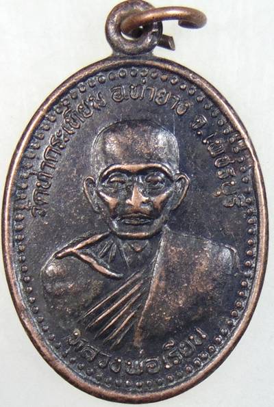 ๒๐ เหรียญหลวงพ่อเรียน วัดท่ากระเทียม เพชรบุรี 