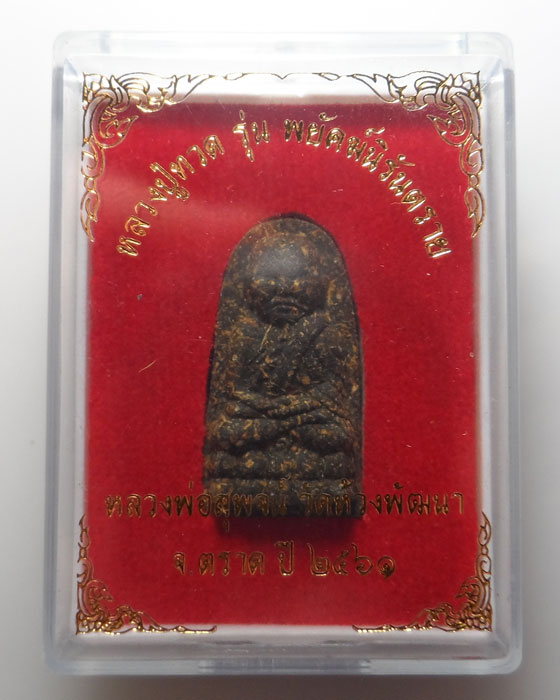 หลวงปู่ทวด รุ่นพยัคฆ์นิรันตราย หลวงพ่อสุพจน์ วัดห้วงพัฒนา จ.ตราด ปี๒๕๖๑