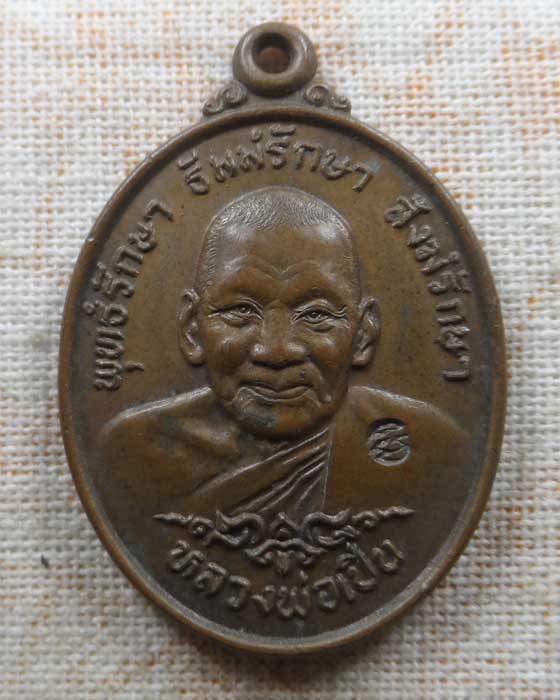 เหรียญทรัพย์อุดม หลวงพ่อเปิ่น วัดบางพระ จ.นครปฐม ปี๒๕๓๕