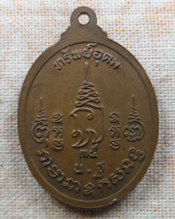 เหรียญทรัพย์อุดม หลวงพ่อเปิ่น วัดบางพระ จ.นครปฐม ปี๒๕๓๕