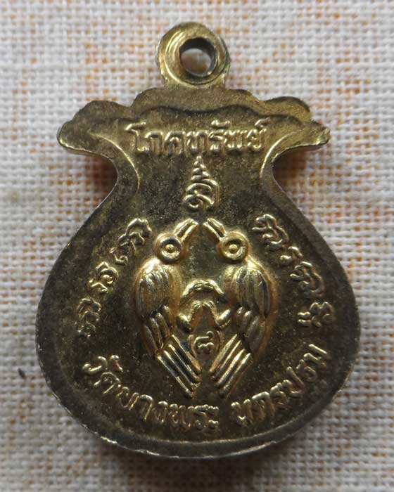 เหรียญโภคทรัพย์ หลวงพ่อเปิ่น วัดบางพระ จ.นครปฐม