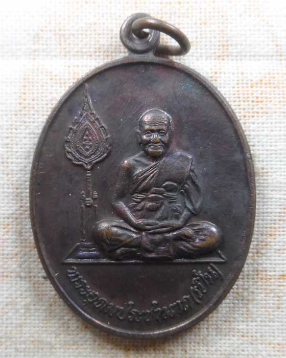 เหรียญข้างพัดยศ หลวงพ่อเปิ่น วัดบางพระ จ.นครปฐม