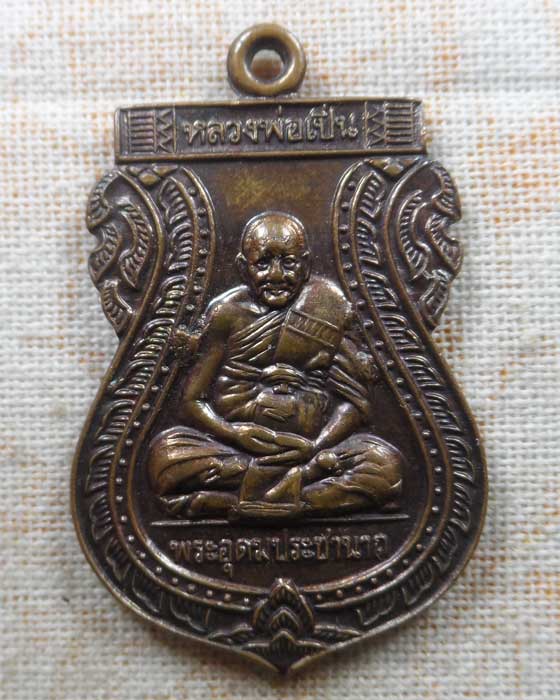 เหรียญอุดมทรัพย์ หลวงพ่อเปิ่น วัดบางพระ จ.นครปฐม ปี๒๕๔๐