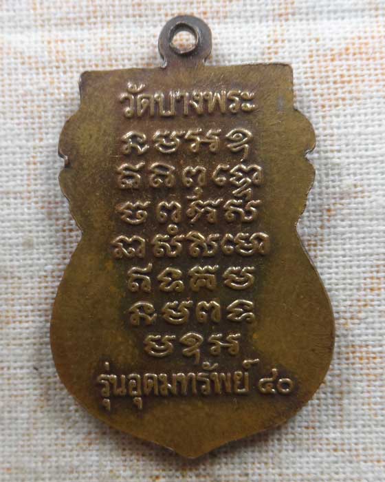เหรียญอุดมทรัพย์ หลวงพ่อเปิ่น วัดบางพระ จ.นครปฐม ปี๒๕๔๐
