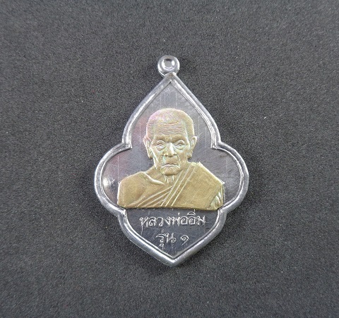 เหรียญปืนไข้วรุ่นแรก หลวงปู่อิ่ม วัดทุ่งนาใหม่ จ.นครศรีธรรมราช เนื้อตะกั่วงานหน้ากาก ปี ๒๕๖๕ สวยครับ