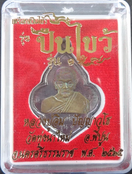 เหรียญปืนไข้วรุ่นแรก หลวงปู่อิ่ม วัดทุ่งนาใหม่ จ.นครศรีธรรมราช เนื้อตะกั่วงานหน้ากาก ปี ๒๕๖๕ สวยครับ