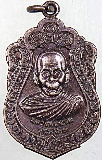 ๒๐ เหรียญหลวงพ่อฉวย วัดศรีมาราม นครศรีธรรมราช