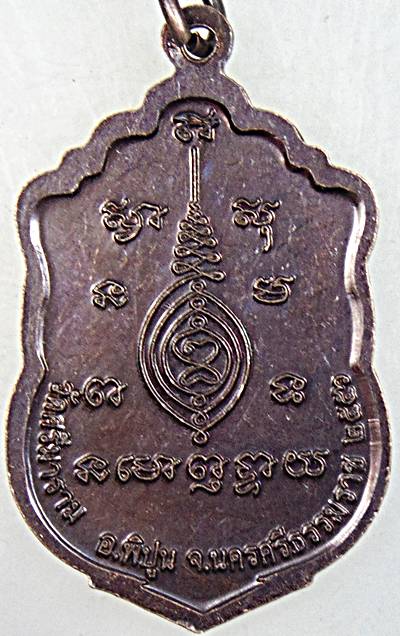 ๒๐ เหรียญหลวงพ่อฉวย วัดศรีมาราม นครศรีธรรมราช