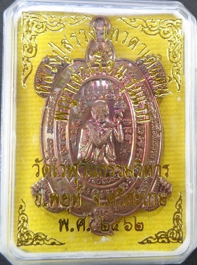 เหรียญพญาเต่าเรือนหลวงปู่สรวงเทวดาเดินดิน รุ่นแรก หลวงปู่อุดมทรัพย์ (อ.จ่อย) วัดเวรุฬฯ สวยครับ