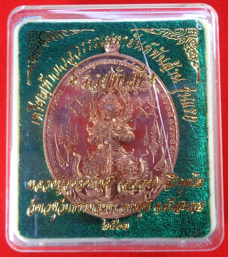เหรียญท้าวเวสสุวรรณมหายันต์พันล้าน รุ่นแรก "รุ่นรวยทันที" หลวงปู่อุดมทรัพย์ (อ.จ่อย) สวยครับ