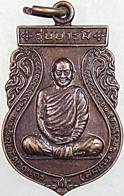 ๒๐ เหรียญหลวงพ่อสมชาย วัดเขาสุกิม จ จันทบุรี