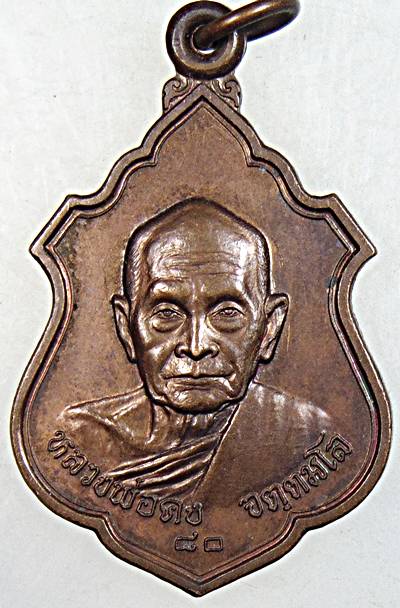 ๒๐ เหรียญหลวงพ่อคง วัดเขาสมโภชน์ ลพบุรี