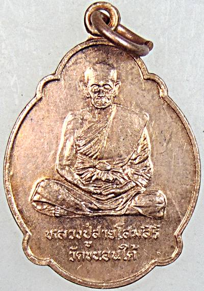 ๒๐ เหรียญหลวงปู่สาย วัดขนอนใต้ อยุธยา