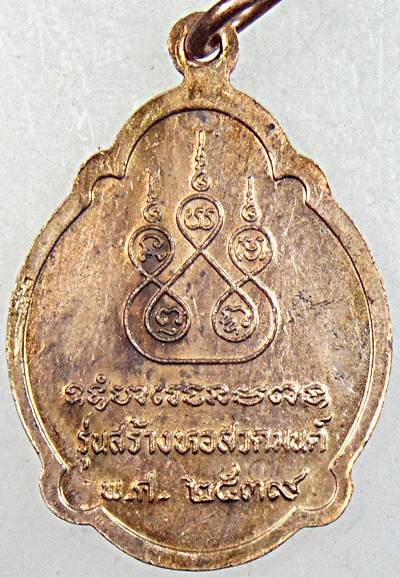 ๒๐ เหรียญหลวงปู่สาย วัดขนอนใต้ อยุธยา