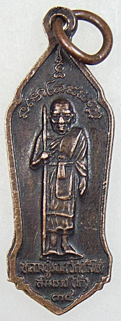 ๒๐ เหรียญสมเด็จโต สังฆราชเหนือ หลวงปู่ทวด สังฆราชใต้ ปี ๓๔ หนังสือศักดิ์สิทธิ์สร้าง