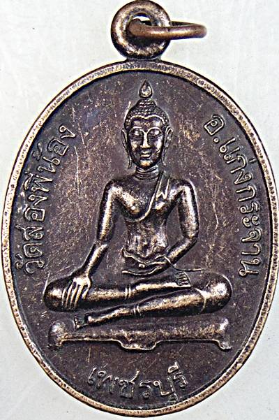 ๒๐ เหรียญพระพุทธ วัดสองพี่น้อง เพชรบุรี