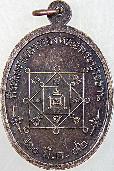 ๒๐ เหรียญพระพุทธ วัดสองพี่น้อง เพชรบุรี