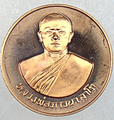 ๒๐ เหรียญหลวงพ่อภาวนา ลาโภ วัดโพธิ์งาม นครนายก