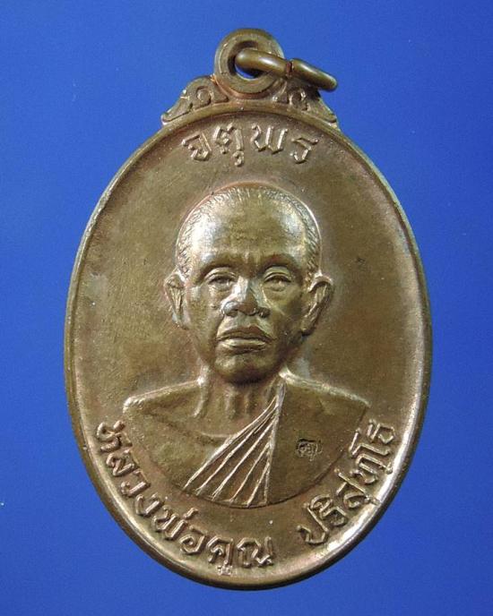 ***พระดีน่าเก็บครับ***เหรียญหลวงพ่อคูณปริสุทโธ รุ่นจตุพรบารมีแผ่ไพศาล เนื้อทองแดงผิวไฟ ปี2537