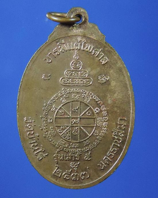 ***พระดีน่าเก็บครับ***เหรียญหลวงพ่อคูณปริสุทโธ รุ่นจตุพรบารมีแผ่ไพศาล เนื้อทองแดงผิวไฟ ปี2537