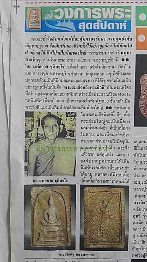 พระสมเด็จหลังพระสีวลี หลวงพ่อกวย พิมพ์ใหญ่ เอวใหญ่ เนื้อผงเทา ปี 2515 + บัตรรับรอง