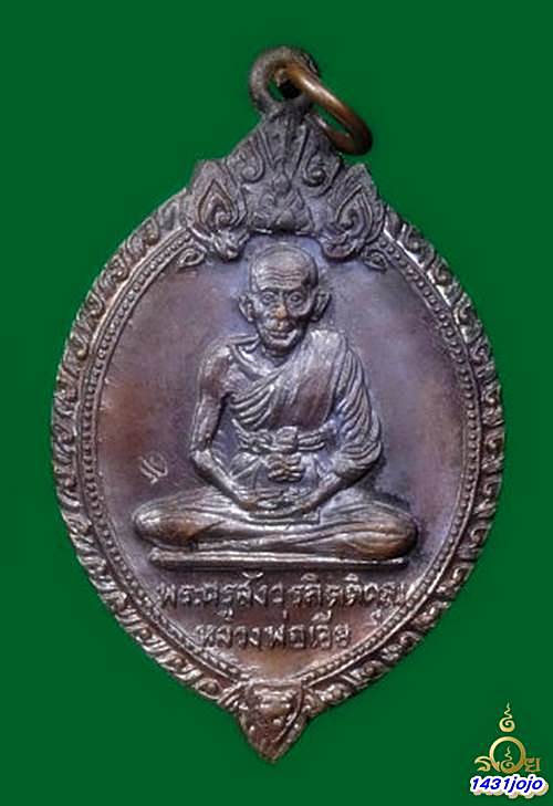 เหรียญหลวงพ่อเอีย วัดบ้านด่าน ออกวัดดงไชยมัน ปี 2520 ตอกโค๊ตกำกับ 