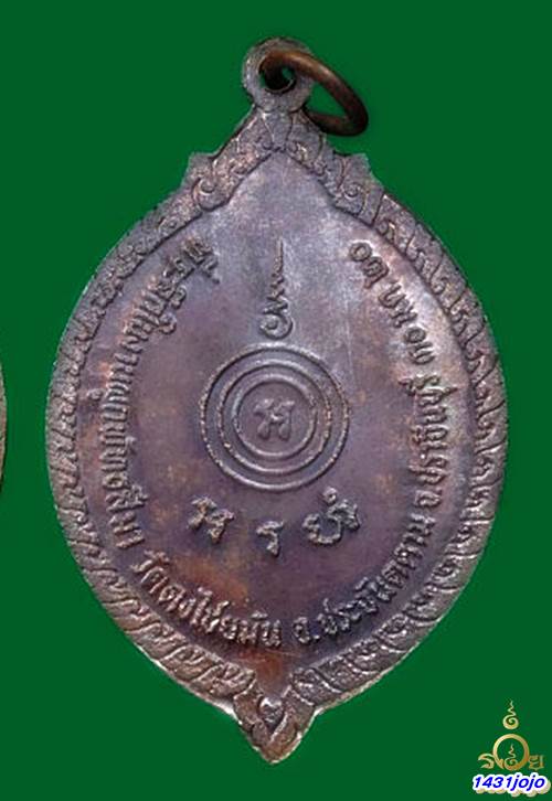 เหรียญหลวงพ่อเอีย วัดบ้านด่าน ออกวัดดงไชยมัน ปี 2520 ตอกโค๊ตกำกับ 