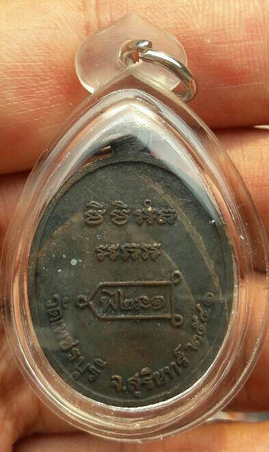 เหรียญรุ่นแรก หลวงปู่หงษ์ พรหมปัญโญ วัดเพชรบุรี จ.สุรินทร์ ปี 2541 เนื้อทองแดงรมดำ เคาะเดียว