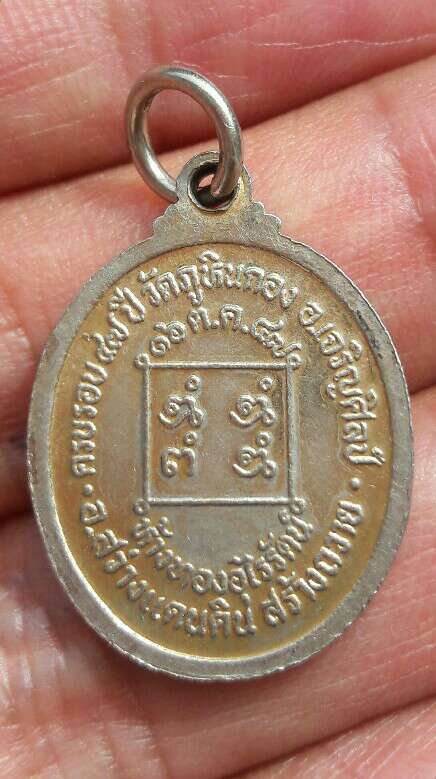 เหรียญพระอาจารย์น้อย ฐานิสโร วัดป่าภูหินกอง ครบรอบ 47 ปั 16 ตุลาคม 2547 จ.สกลนคร เคาะเดียว   