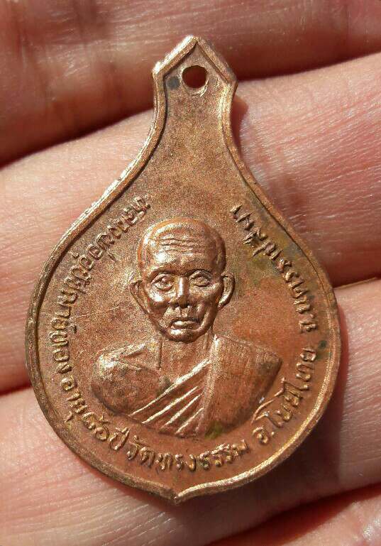 เหรียญหลวงพ่ออุปัชฌาย์ทอง วัดทรงธรรม หลังหลวงพ่อศรี วัดหนองราง จ.นครราชสีมา เคาะเดียว  