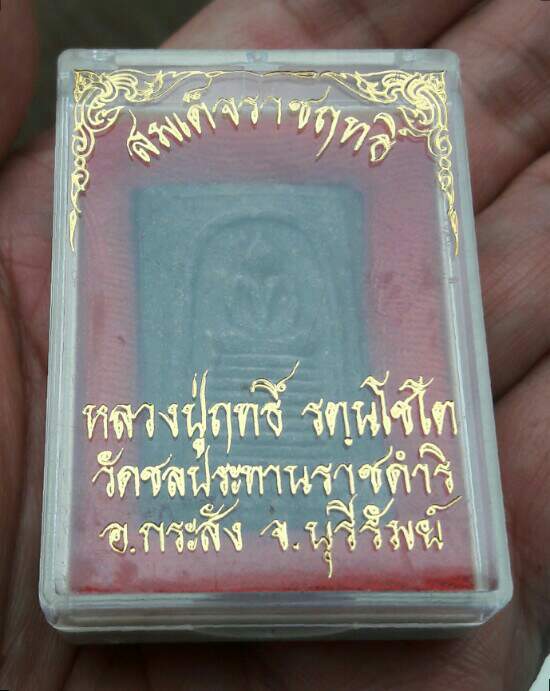 พระสมเด็จราชฤทธิ์ 9 ชั้น หลวงปู่ฤทธิ์ รัตนโชโต วัดชลประทานราชดำริ อ.กระสัง จ.บุรีรัมย์ เคาะเดียว