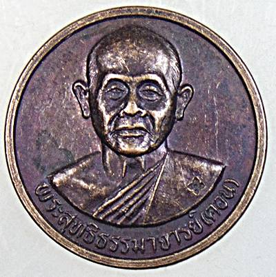 ๒๐ เหรียญหลวงพ่อดอน วัดชัยพฤกษ์มาลา กทม