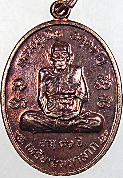 เหรียญมหาลาภ หลวงพ่อเพิ่ม วัดป้อมแก้ว อยุธยา