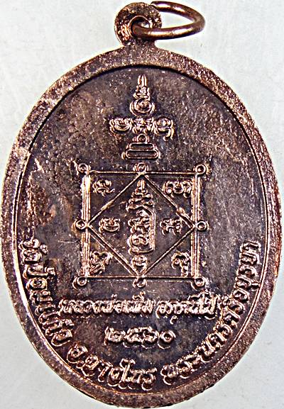 เหรียญมหาลาภ หลวงพ่อเพิ่ม วัดป้อมแก้ว อยุธยา