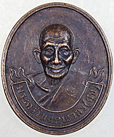 ๒๐ เหรียญหลวงปู่ศุข วัดปากคลองฯ 