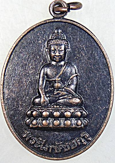 ๒๐ เหรียญพระไภษัชยคุรุ โรงพยาบาลพระพุทธเจ้า ร้อยเอ็ด