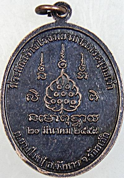 ๒๐ เหรียญพระไภษัชยคุรุ โรงพยาบาลพระพุทธเจ้า ร้อยเอ็ด