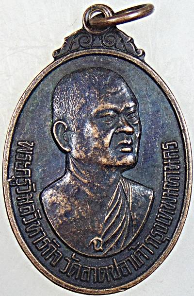 ๒๐ เหรียญพระครูวิมลวิหารกิจ วัดลาดปลาเค้า กทม