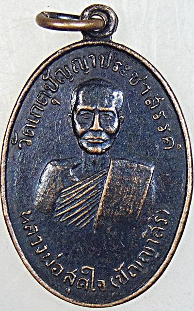 ๒๐ เหรียญหลวงพ่อสุดใจ วัดเกตุปัญญาประชาสรรค์ จ.ราชบุรี