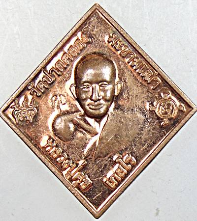 ๒๐ เหรียญหลวงปู่ศุข วัดปากคลองฯ หลังกรมหลวงชุมพรฯ