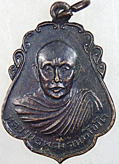 ๒๐ เหรียญหลวงพ่อพุฒ วัดกลางพุทธนิมิตร์ อ่างทอง ปี ๑๔