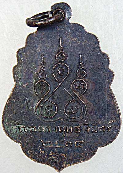 ๒๐ เหรียญหลวงพ่อพุฒ วัดกลางพุทธนิมิตร์ อ่างทอง ปี ๑๔