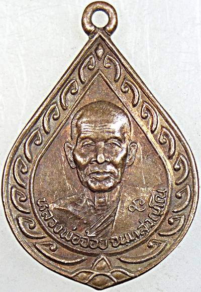 ๒๐ เหรียญหลวงพ่อจ้อย วัดศรีอุทุมพร จ นครสวรรค์