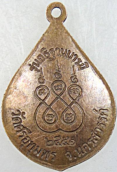 ๒๐ เหรียญหลวงพ่อจ้อย วัดศรีอุทุมพร จ นครสวรรค์