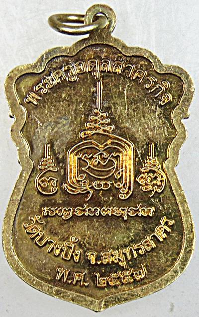 ๒๐ เหรียญหลวงพ่อสาย วัดบางปิ้ง สมุทรปราการ