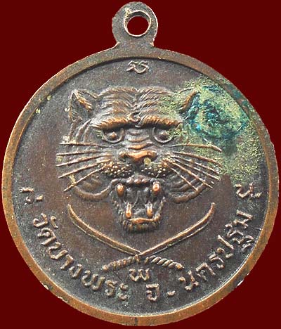 เหรียญหัวเสือดาบไขว้ ปี๒๕๓๖ หลวงพ่อเปิ่น วัดบางพระ